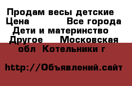 Продам весы детские › Цена ­ 1 500 - Все города Дети и материнство » Другое   . Московская обл.,Котельники г.